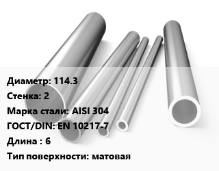 Труба нержавеющая 114.3х2 мм Сталь AISI 304 ГОСТ: EN 10217-7 L=6 матовая, метр, электросварная цена от 2337 Тг / т, где купить, условия доставки в Петропавловске и Северо-казахстанской области